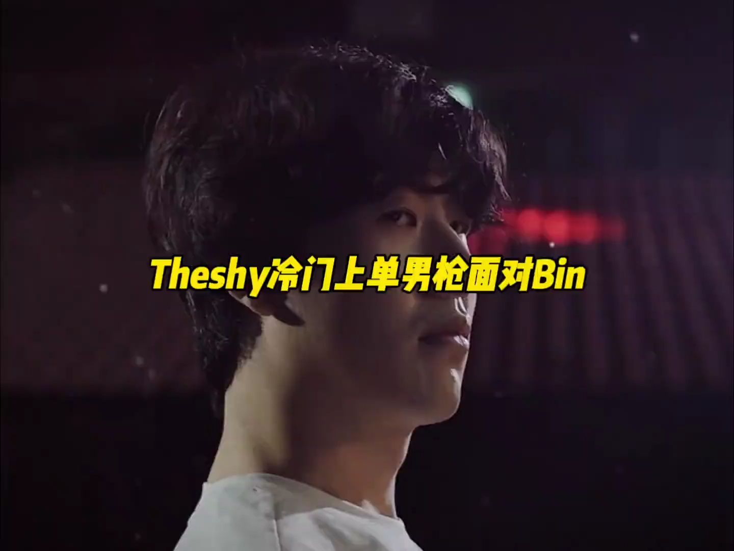  theshy比赛回放 